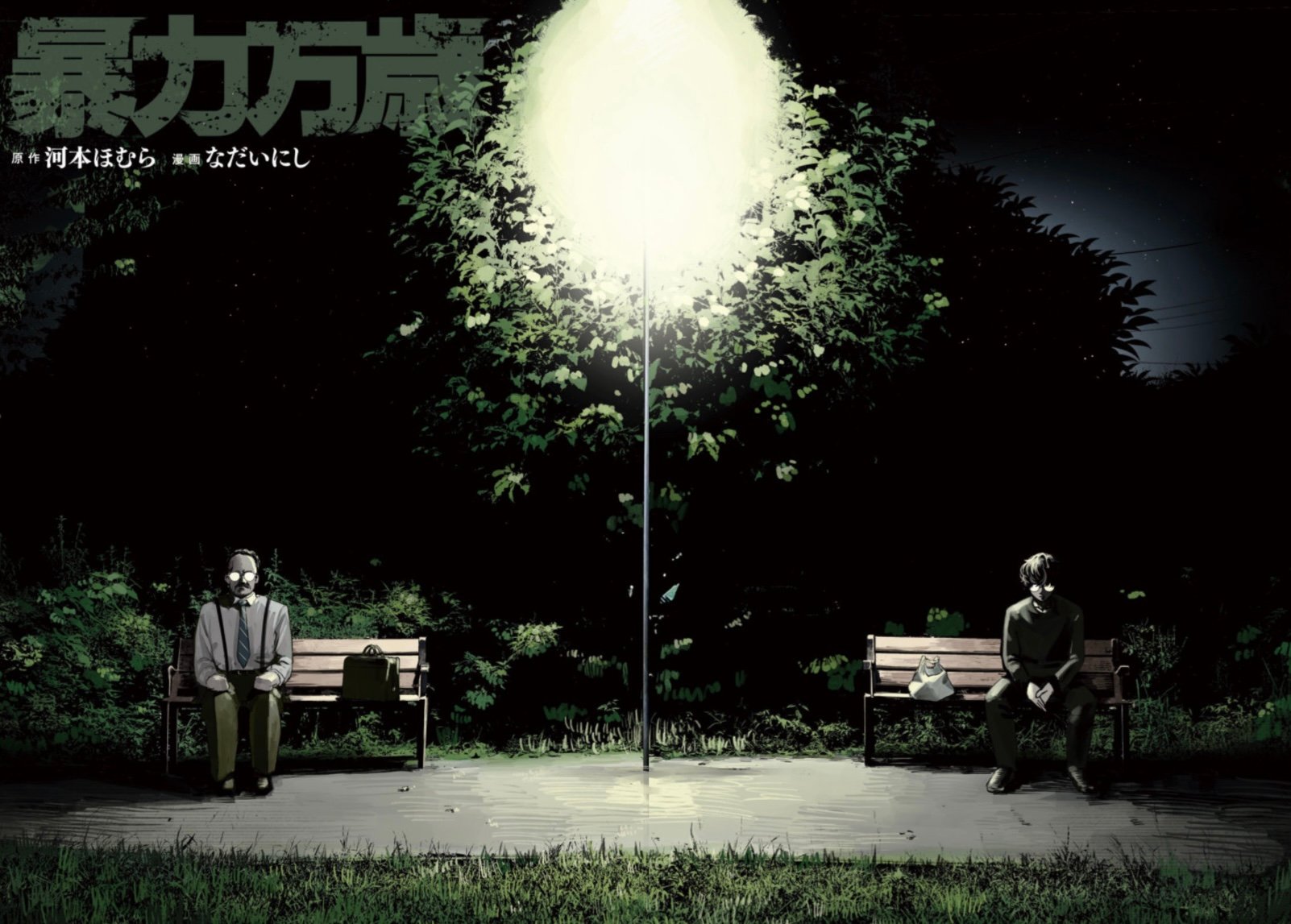 Read Bouryoku Banzai Manga Online