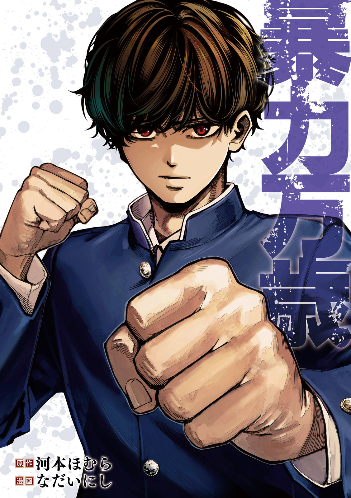 Read Bouryoku Banzai Manga Online