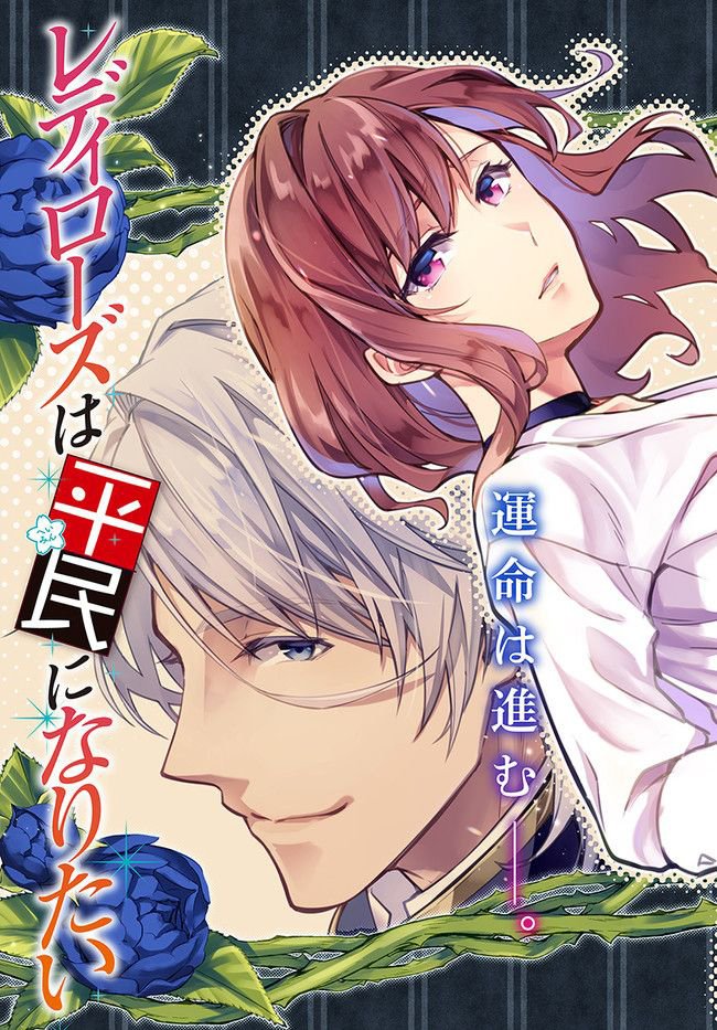 Read Lady Rose Just Wants to Be a Commoner Manga Online