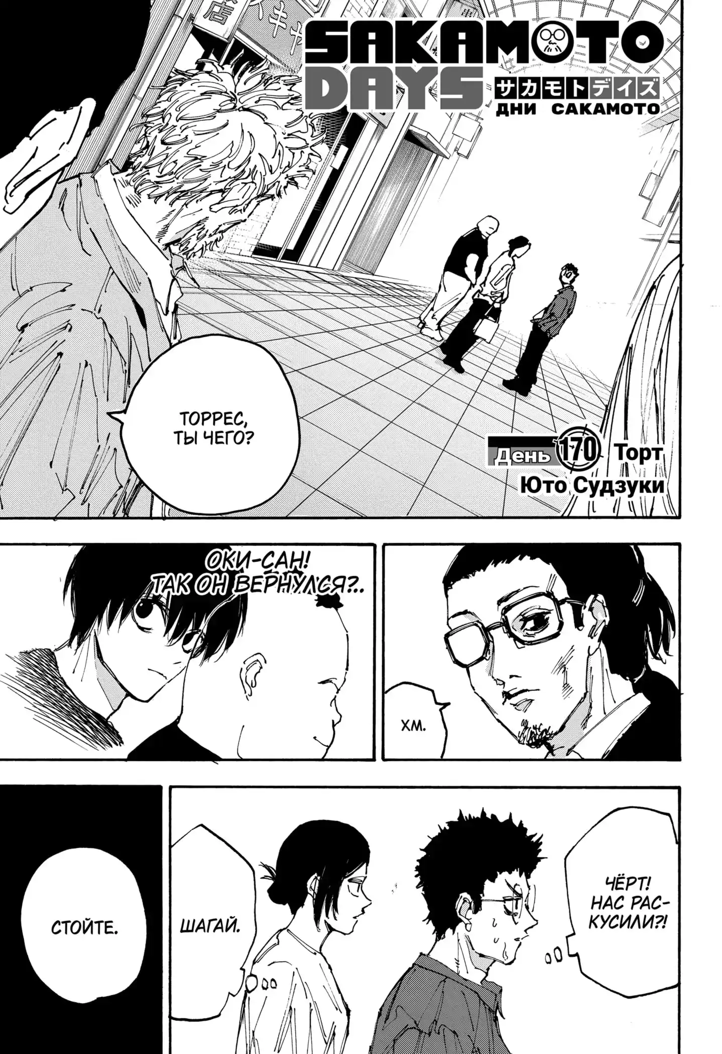 Read Дни Сакамото Манга (Sakamoto Days) RU Manga Online
