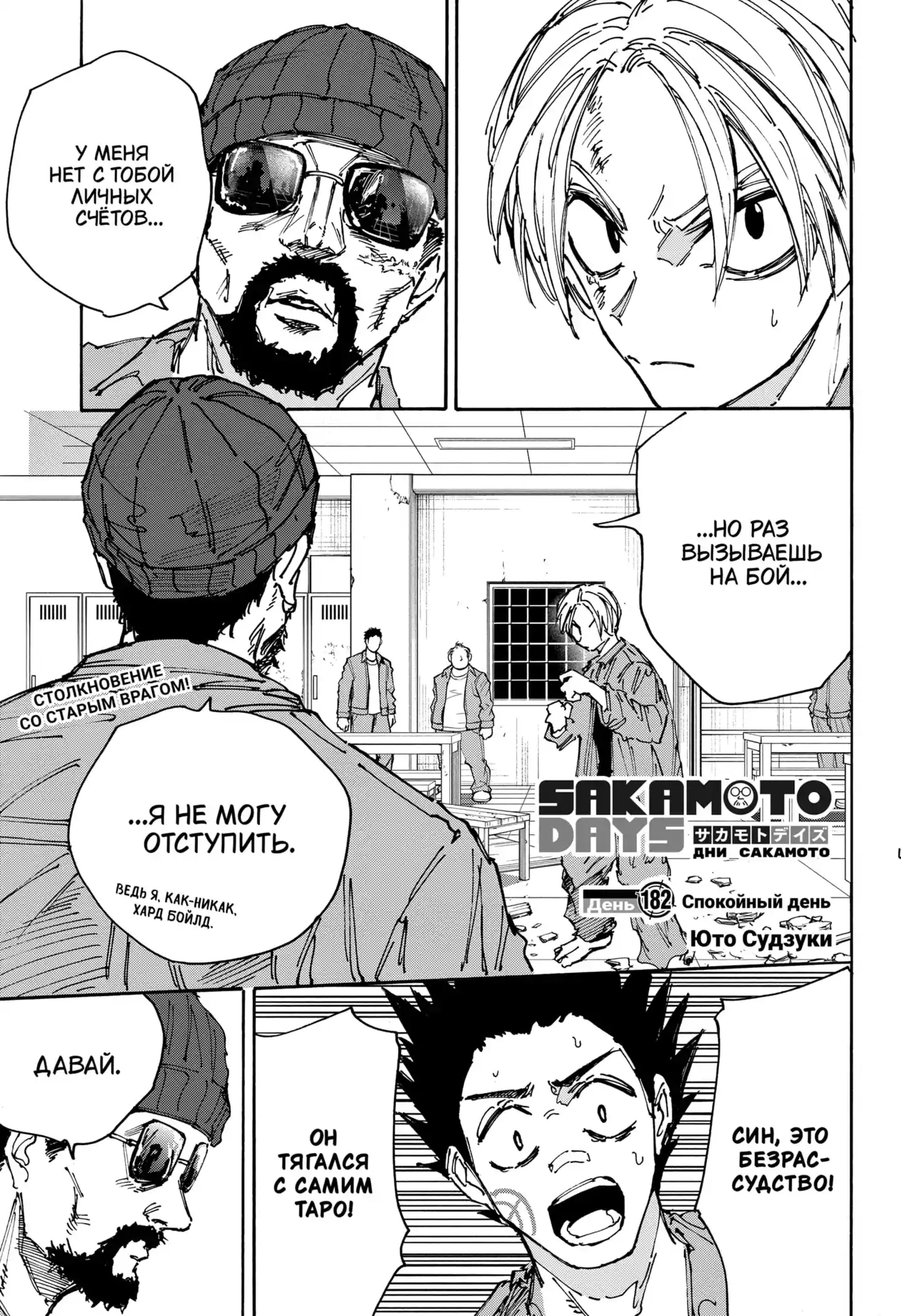 Read Дни Сакамото Манга (Sakamoto Days) RU Manga Online