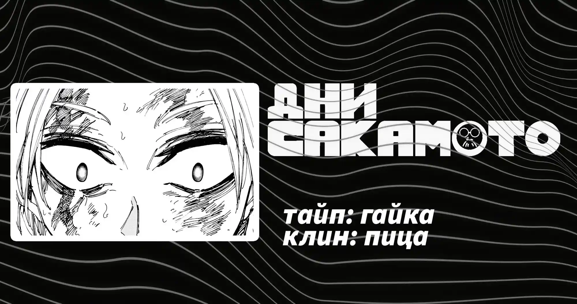 Read Дни Сакамото Манга (Sakamoto Days) RU Manga Online