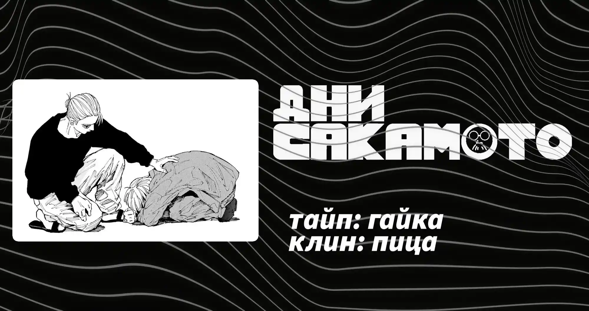 Read Дни Сакамото Манга (Sakamoto Days) RU Manga Online