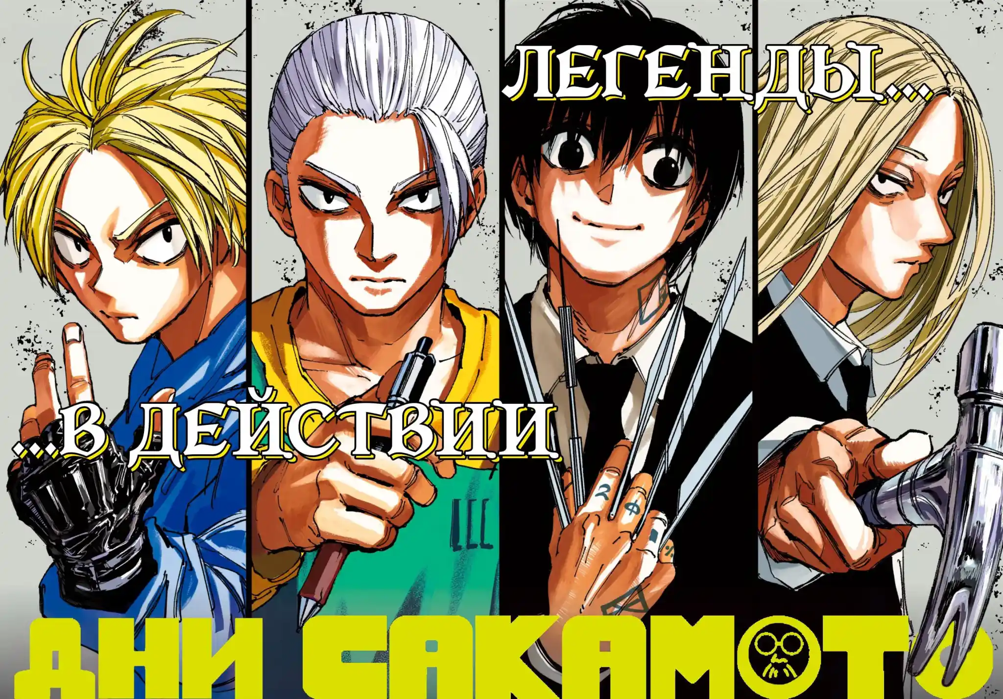 Read Дни Сакамото Манга (Sakamoto Days) RU Manga Online