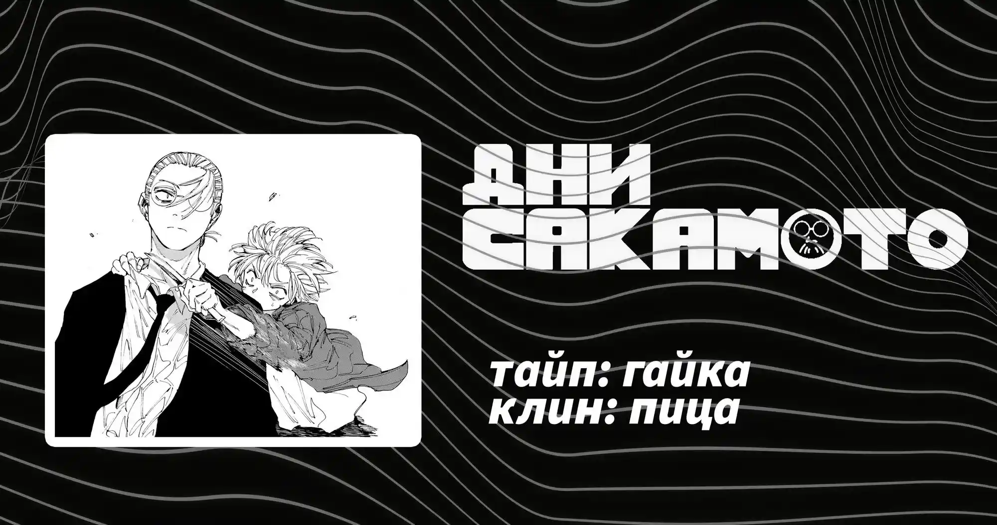 Read Дни Сакамото Манга (Sakamoto Days) RU Manga Online