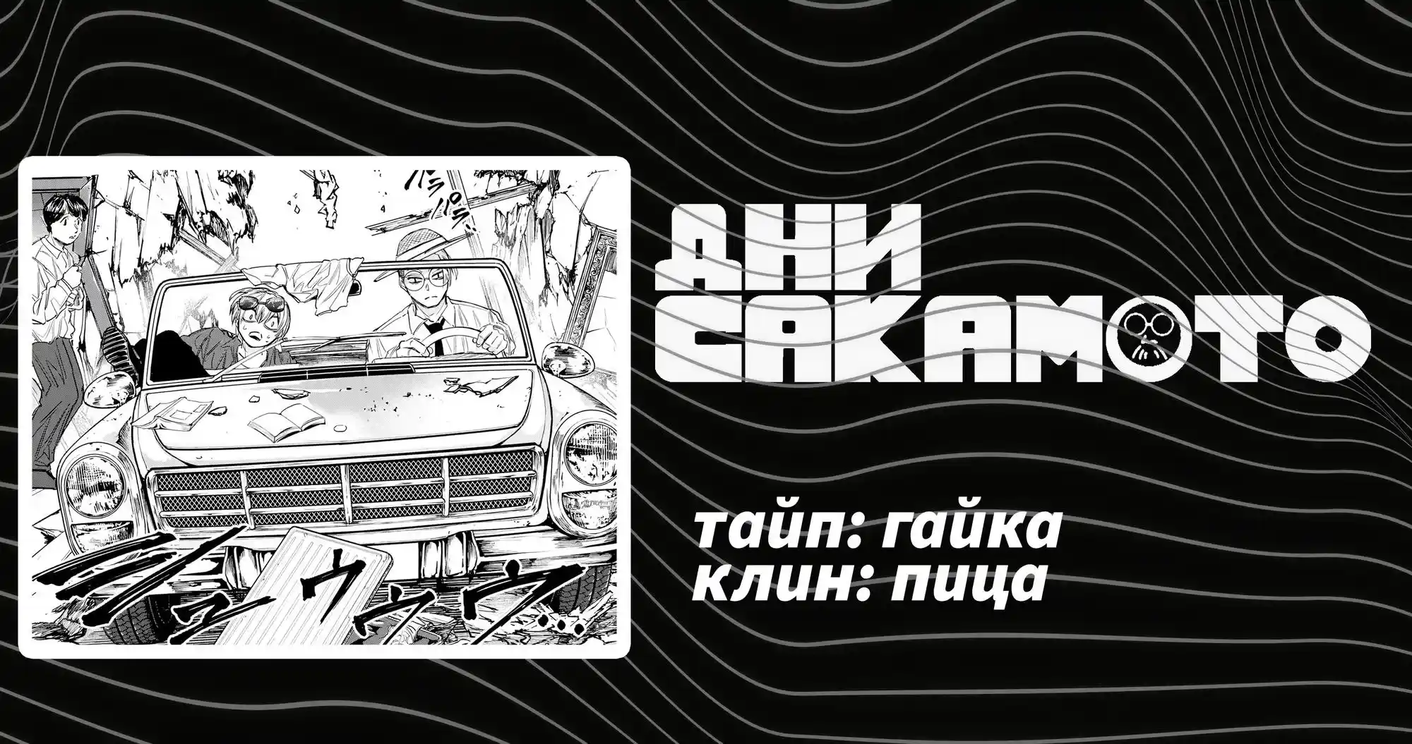 Read Дни Сакамото Манга (Sakamoto Days) RU Manga Online