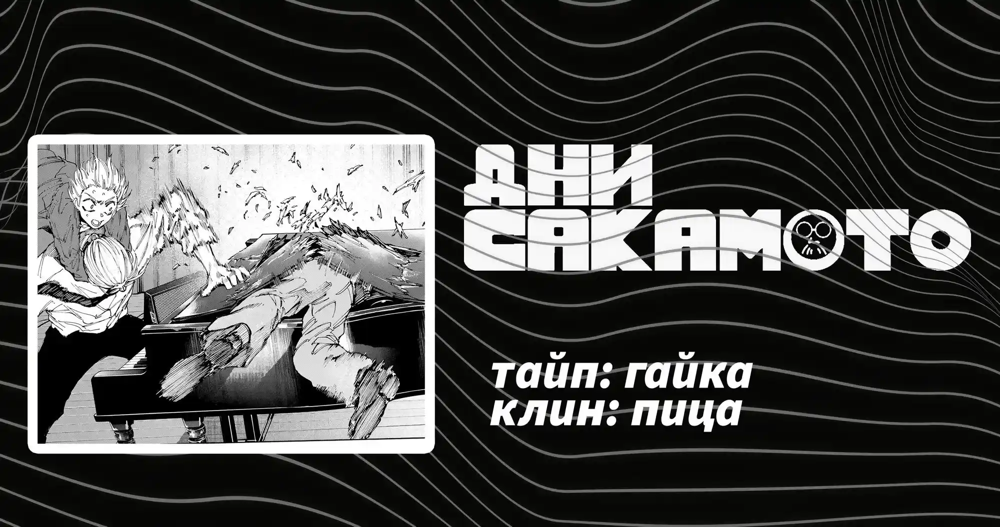 Read Дни Сакамото Манга (Sakamoto Days) RU Manga Online