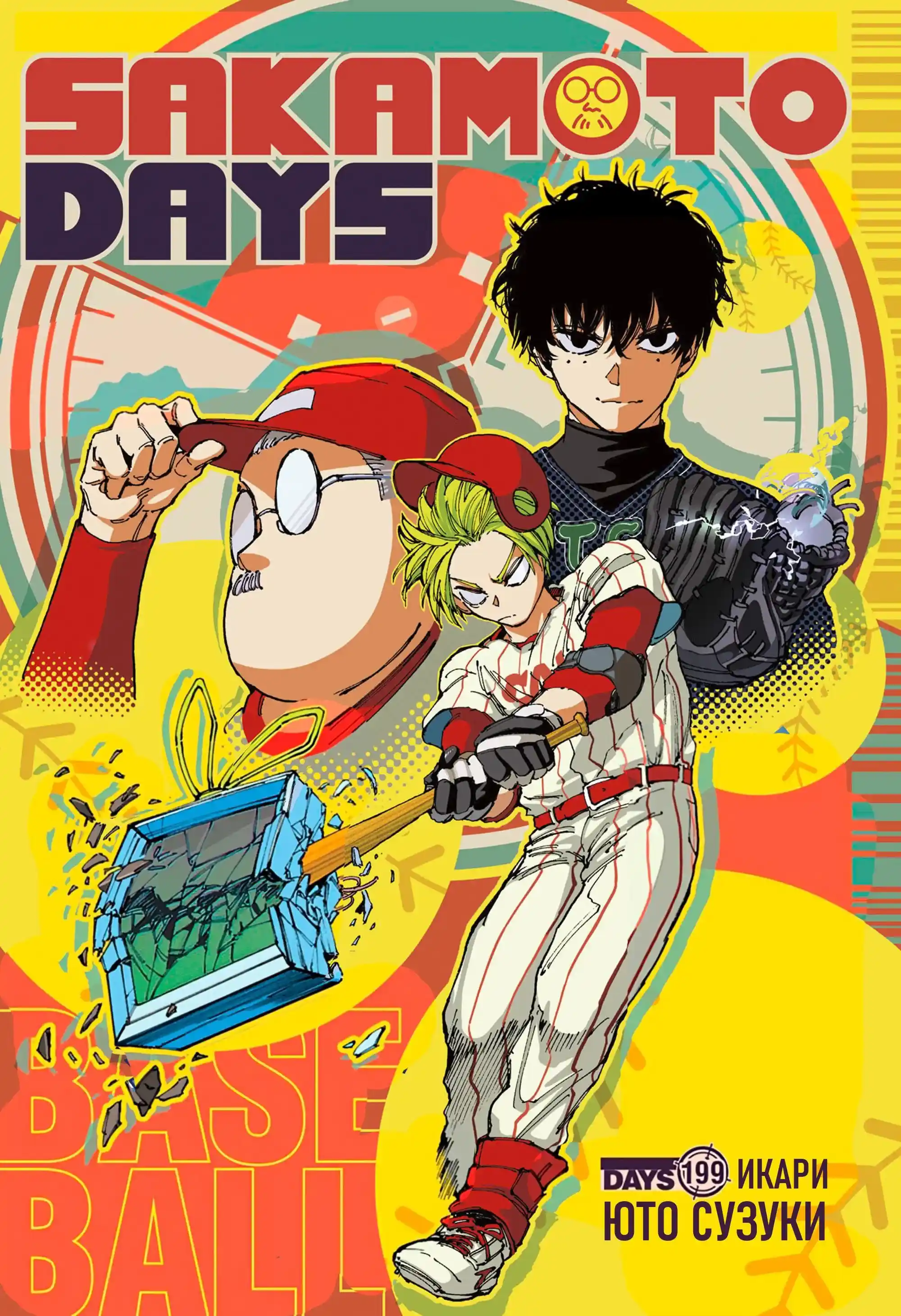 Read Дни Сакамото Манга (Sakamoto Days) RU Manga Online