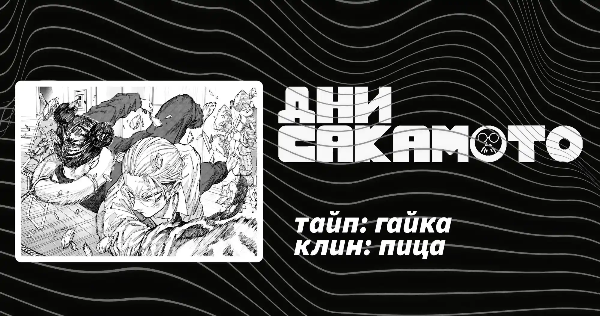 Read Дни Сакамото Манга (Sakamoto Days) RU Manga Online