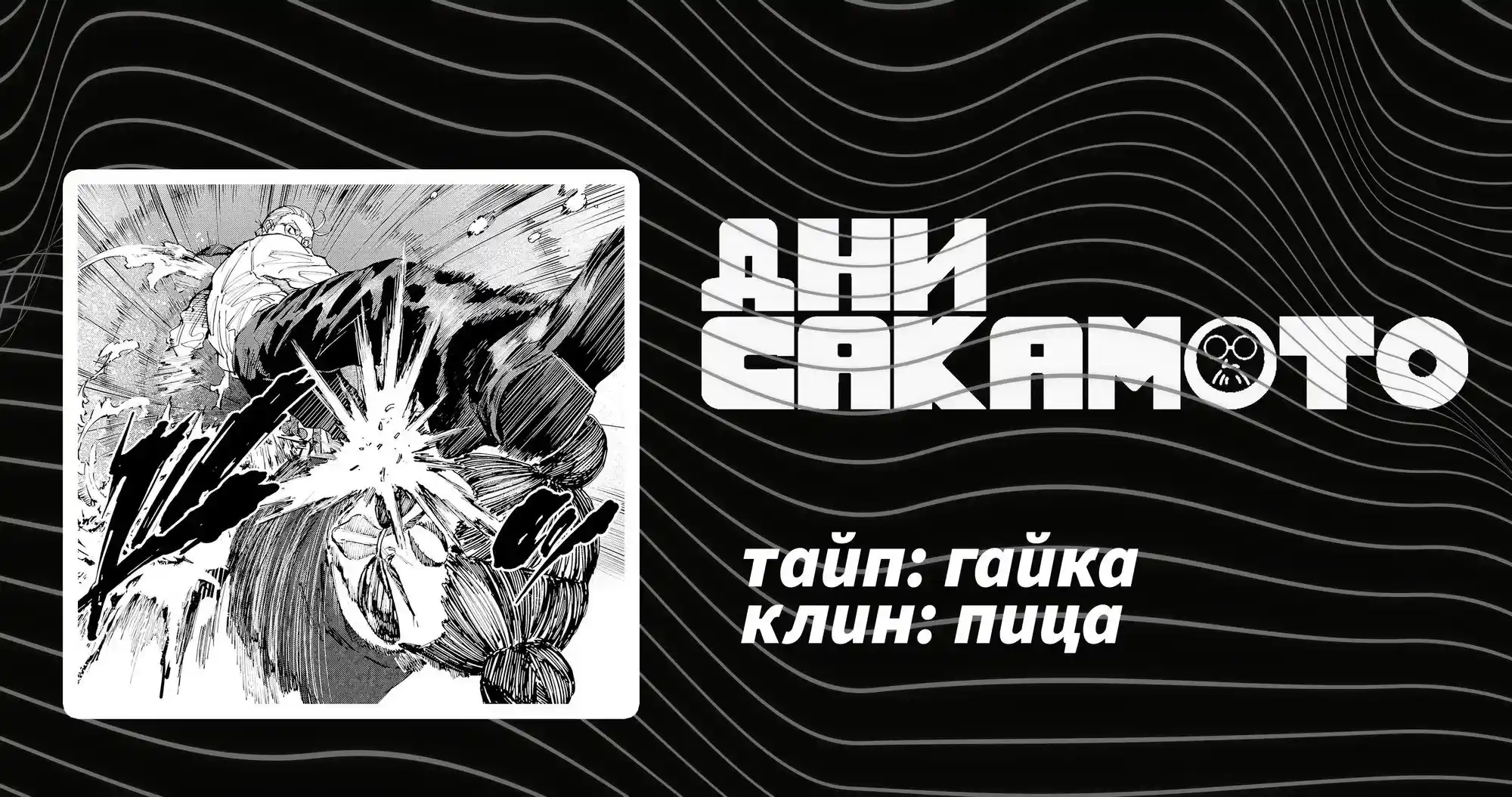 Read Дни Сакамото Манга (Sakamoto Days) RU Manga Online