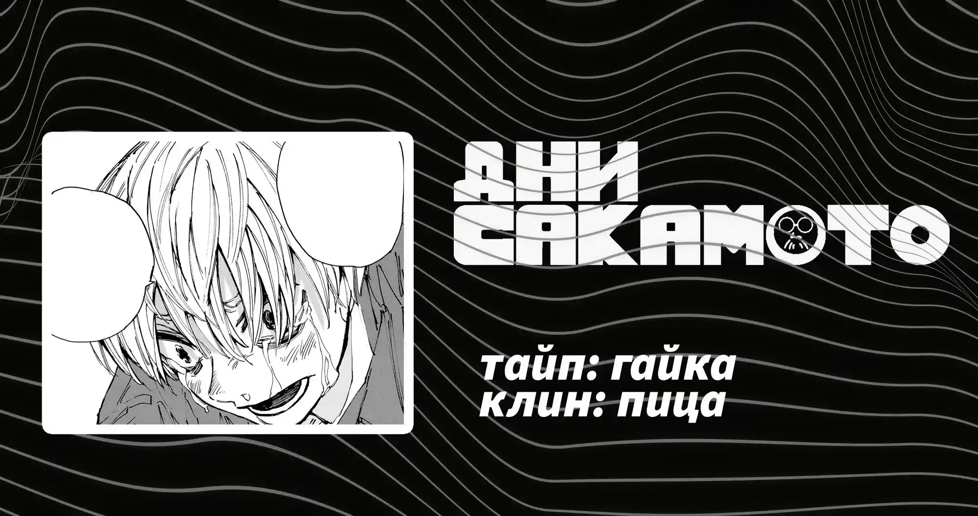 Read Дни Сакамото Манга (Sakamoto Days) RU Manga Online