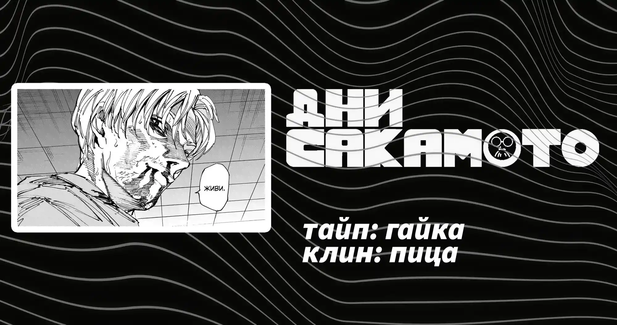 Read Дни Сакамото Манга (Sakamoto Days) RU Manga Online