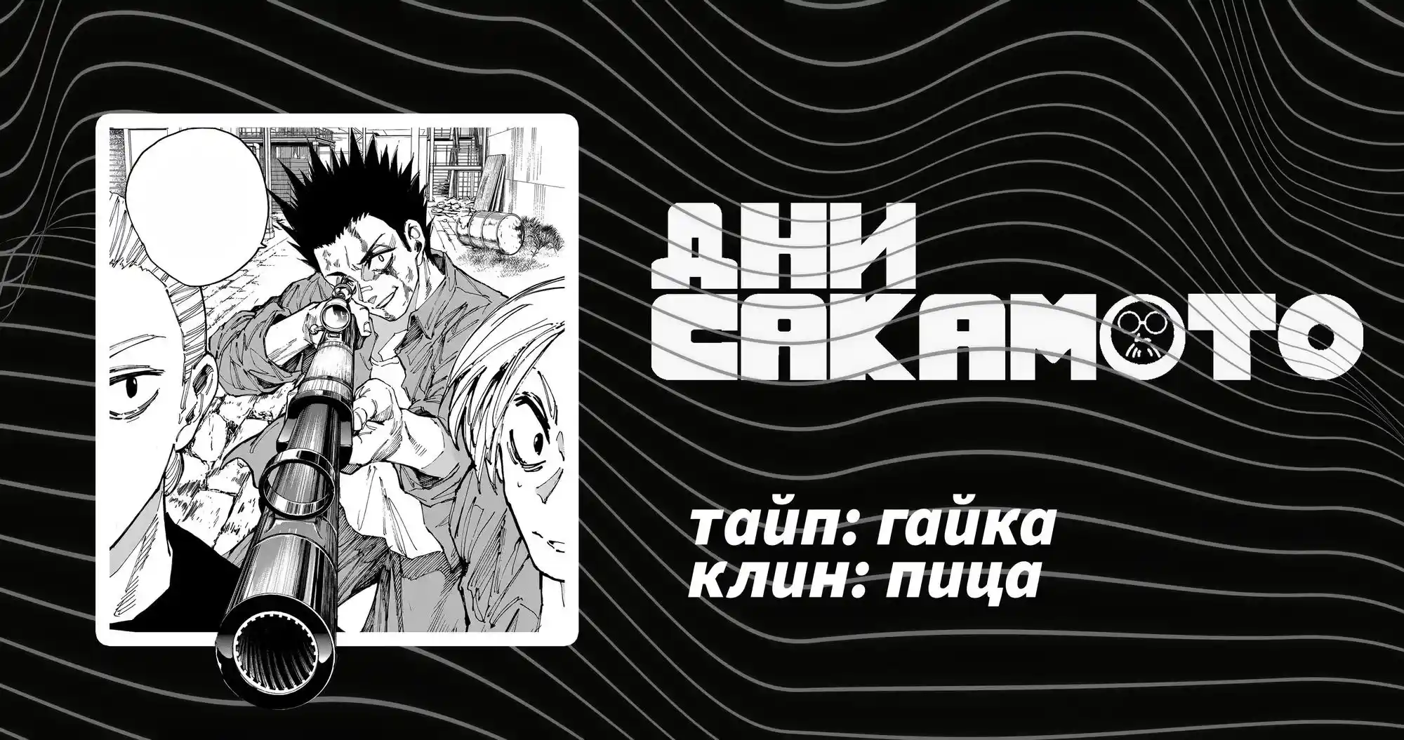 Read Дни Сакамото Манга (Sakamoto Days) RU Manga Online