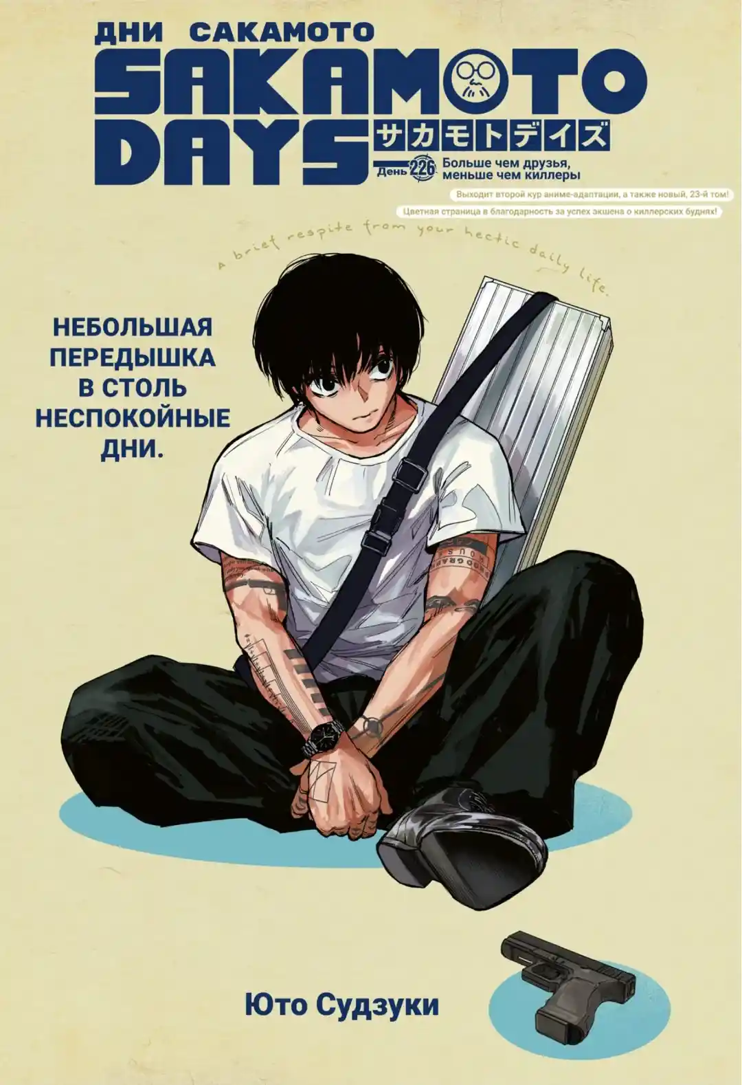 Read Дни Сакамото Манга (Sakamoto Days) RU Manga Online