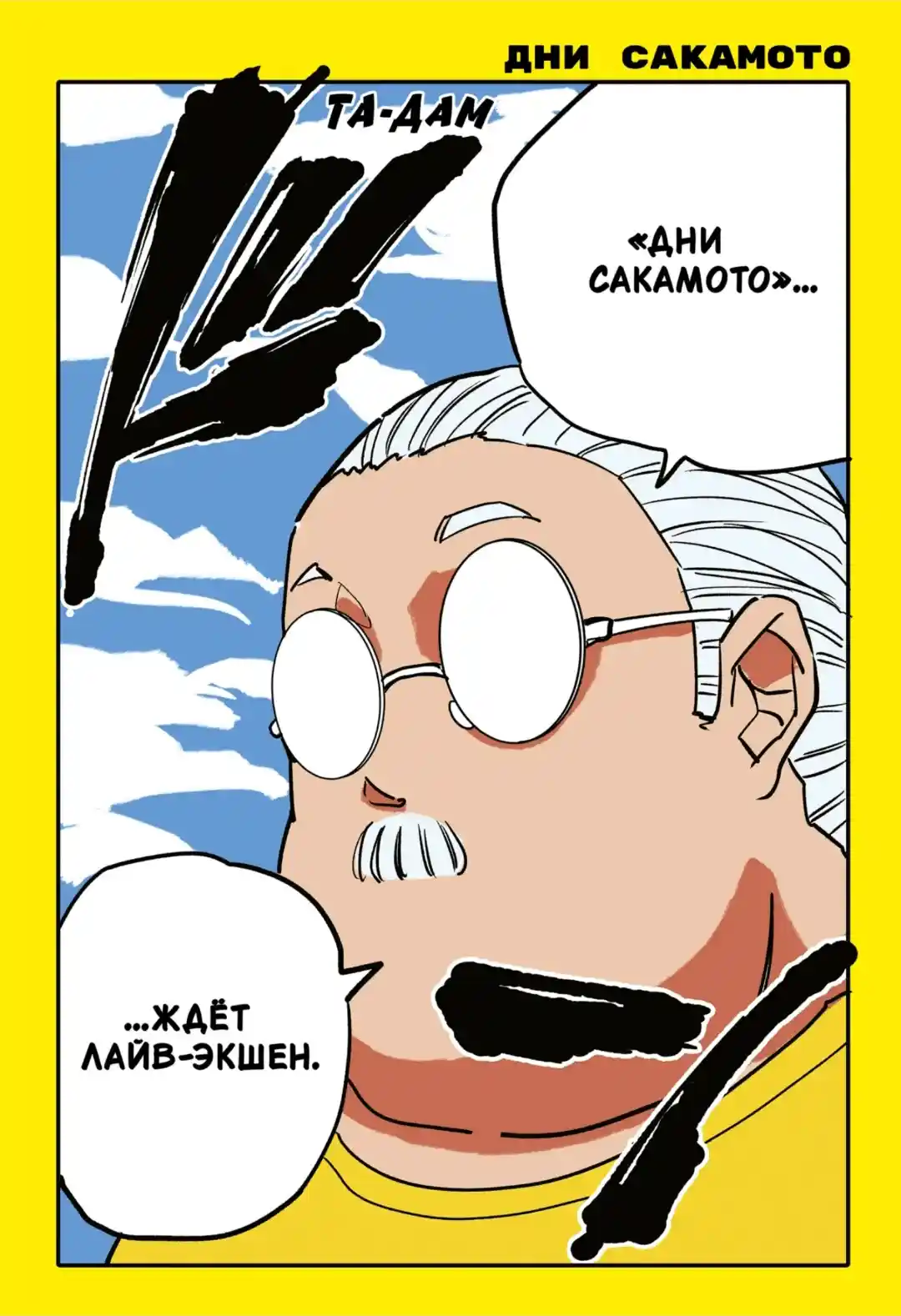 Read Дни Сакамото Манга (Sakamoto Days) RU Manga Online