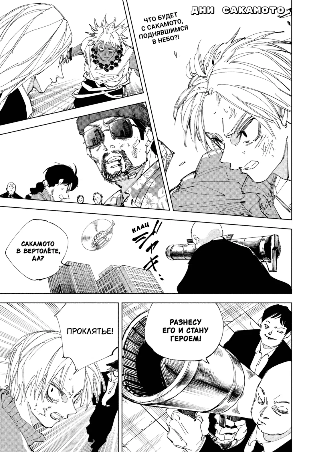 Read Дни Сакамото Манга (Sakamoto Days) RU Manga Online