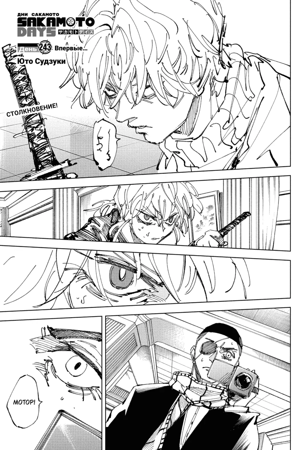 Read Дни Сакамото Манга (Sakamoto Days) RU Manga Online