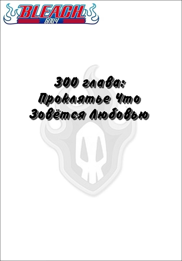 Read Bleach RU Manga Online